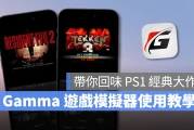 Gamma App 游戏模拟器使用教学：在 iPhone 上轻松回味 PS1 经典游戏