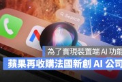 为了在 iOS 18 上实现装置端 AI 功能，苹果又收购了一家法国新创公司 Datakalab