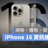 iPhone 16 颜色、尺寸、功能、价钱与上市时间一次看懒人包