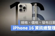 iPhone 16 颜色、尺寸、功能、价钱与上市时间一次看懒人包