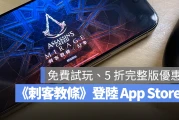 《刺客教条：幻象》正式登陆 App Store，限时两周 5 折完整版优惠
