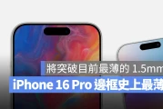 据传 iPhone 16 Pro 将配有史上最细小、纤薄的手机边框