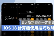 iOS 18 计算机使用技巧攻略：6 大超方便全新计算功能你一定要会