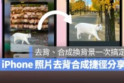 iPhone 照片去背合成捷径分享：去背顺便换背景，轻松打造更有趣的图片情境