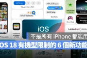 iOS 18 新功能并非所有 iPhone 都能用，这 6 个功能有机型限制