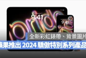苹果推出 2024 骄傲特别系列彩虹 Apple Watch 表带与墙纸，彰显 LGBTQ+ 社群