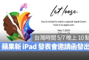 苹果发表会邀请函突发！新款 iPad 将于 5/7 晚上 10 点登场