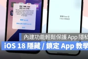 iOS 18 隐藏 / 锁定 App 技巧教学：免下载 App，内建功能即可保护 App 隐私