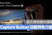 iPhone 16 Pro 传闻的「Capture Button」能干嘛？相机辅助钮的 5 大功能特色