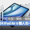 2024 iPad Air 6 尺寸、颜色、价格、规格与上市日期一次看