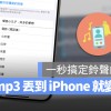 把 mp3 丢到 iPhone 就变成铃声的超快速小技巧