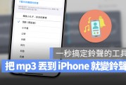 把 mp3 丢到 iPhone 就变成铃声的超快速小技巧