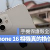 iPhone 16 保护壳曝光！相机模组真的换位置了