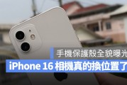 iPhone 16 保护壳曝光！相机模组真的换位置了