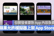 苹果正式开放游戏模拟器上架 App Store，但前提是开发者要对 App 内容负责
