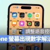 iPhone 画面一直出现数字，调整「语音控制」设定即可快速解决