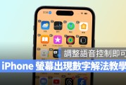 iPhone 画面一直出现数字，调整「语音控制」设定即可快速解决