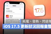 iOS 17.5 正式发布：更新问题、状况反馈，耗电、闪退、发烫等