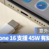 iPhone 16 全系列支持 45W 有线快充，完整电池容量与充电功率一次看