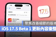 iOS 17.5 Beta 1 更新内容：主要聚焦改善细节的版本更新