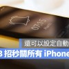 iPhone 自动关闭闹钟的 3 种技巧，让你一秒关闭所有闹铃