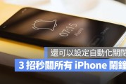iPhone 自动关闭闹钟的 3 种技巧，让你一秒关闭所有闹铃