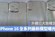 iPhone 16 全系列模型再释出：镜头设计、 Capture Button 等外观已大致定调
