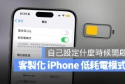 客制化 iPhone 省电模式！提早启动低耗电模式小技巧