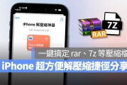 iPhone 解压缩捷径分享：一键搞定 rar、7z、zip 等压缩档桉，简单又方便