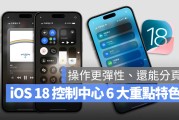 iOS 18 控制中心更客制化还能分页，6 大重点变化一次看懂