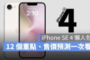 iPhone SE 4 规格、售价、上市时间 12 大重点懒人包一次看
