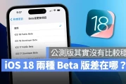 iOS 18 Public Beta 跟 Developer Beta 差在哪？破除公测版较稳定的迷思