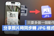iPhone 传照片时同步把 HEIC 转 JPG 格式的好用小技巧