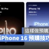 iPhone 16 预购技巧分享：日期、官网预购说明、事前准备等，教你如何抢第一波