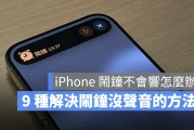 iPhone 闹钟没声音怎么办？用这 9 个方法解决没有响的问题