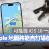 Apple Maps 将开放使用者自己设定导航路线，这样做更弹性