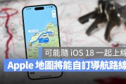 Apple Maps 将开放使用者自己设定导航路线，这样做更弹性