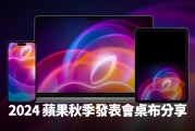 2024 苹果秋季发表会桌布分享：多彩光晕为 iPhone、iPad、Mac 增添神秘气息