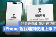 iPhone 出现「你已达到使用上限」？告诉你屏幕使用时间限制是什么