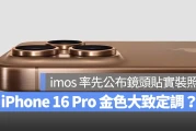 iPhone 16 Pro 金色已大致定调？imos 率先公布钛金色镜头贴实装照