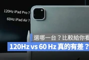 iPad Pro 120Hz 和 iPad Air 60Hz 屏幕有差吗？慢动作比较给你看