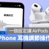 iPhone 耳机调节技巧教学：一个设置提升 AirPods 的通话与音效品质