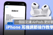 iPhone 耳机调节技巧教学：一个设置提升 AirPods 的通话与音效品质