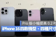iPhone 16 模型机曝光！四款机型、四种尺寸带你一次看