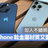 iPhone 16 Pro 边框又要改了！钛金属可能会加入更多抛光感