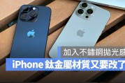 iPhone 16 Pro 边框又要改了！钛金属可能会加入更多抛光感