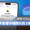 iCloud 照片删除后手机裡面的会不见吗？看完这篇就懂