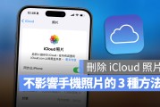 iCloud 照片删除后手机裡面的会不见吗？看完这篇就懂