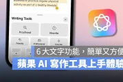 Apple Intelligence 写作工具上手体验：6 大文字功能、随处使用直觉又方便
