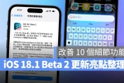iOS 18.1 Beta 2 更新重点：除了 Apple Intelligence，也跟进改善 10 个细节功能
